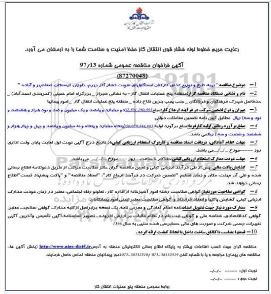 فراخوان مناقصه عمومی , فراخوان مناقصه عمومی تهیه ، طبخ و توزیع غذای کارکنان ایستگاههای تقویت