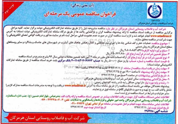 فراخوان مناقصه عمومی ,مناقصه عملیات حفر و کف شکنی چاه ها و ...