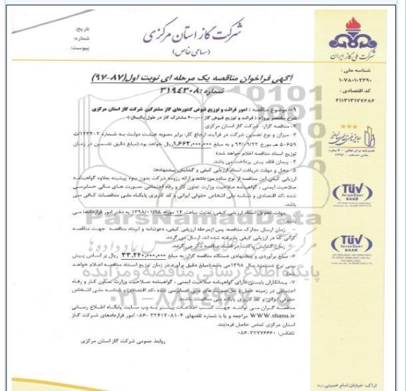 آگهی فراخوان مناقصه، فراخوان امور قرائت و توزیع قبوض کنتورهای گاز مشترکین