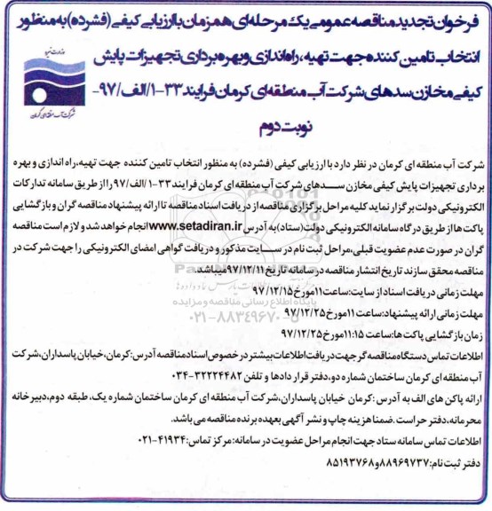 تجدید مناقصه عمومی, تجدید مناقصه تهیه راه اندازی و بهره برداری تجهیزات پایش کیفی - نوبت دوم 