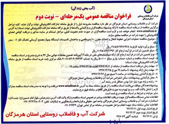 مناقصه عمومی, مناقصه عملیات اجرایی خطوط انتقال و احداث مخزن 100 متر مکعبی ...نوبت دوم 