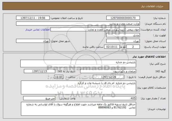 استعلام پارتیشن دو جداره 