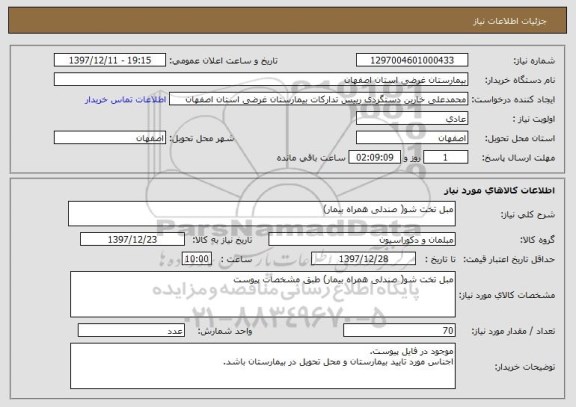 استعلام مبل تخت شو( صندلی همراه بیمار)