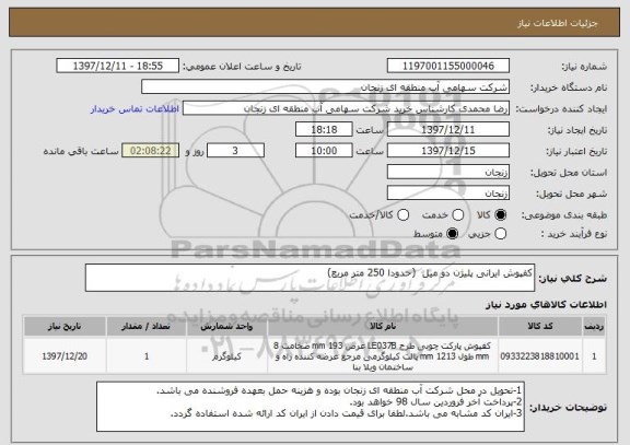 استعلام کفپوش ایرانی پلیژن دو میل  (حدودا 250 متر مربع)