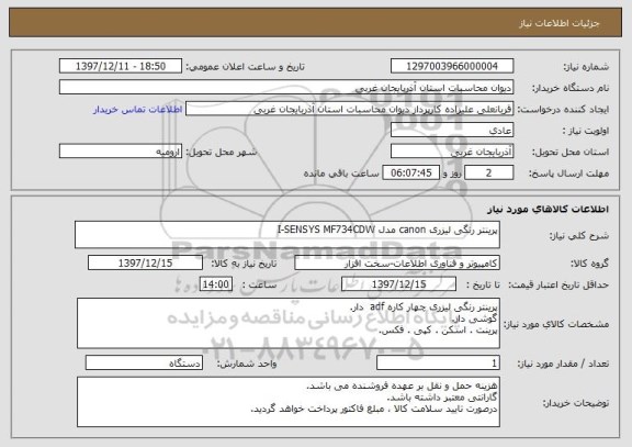 استعلام پرینتر رنگی لیزری canon مدل I-SENSYS MF734CDW