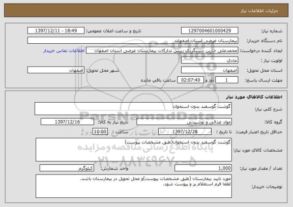 استعلام گوشت گوسفند بدون استخوان