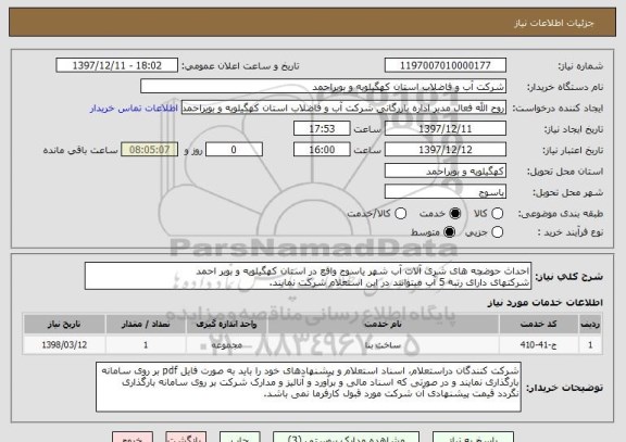 استعلام احداث حوضچه های شری آلات آب شهر یاسوج واقع در استان کهگیلویه و بویر احمد
شرکتهای دارای رتبه 5 آب میتوانند در این استعلام شرکت نمایند.