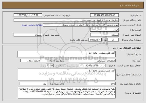 استعلام آفت کش میکروبی مایع B.T