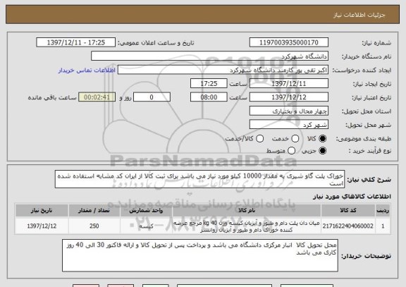 استعلام خوراک پلت گاو شیری به مقدار 10000 کیلو مورد نیاز می باشد برای ثبت کالا از ایران کد مشابه استفاده شده است