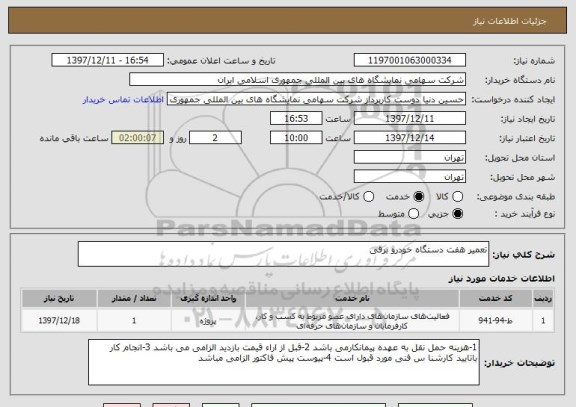استعلام تعمیر هفت دستگاه خودرو برقی 