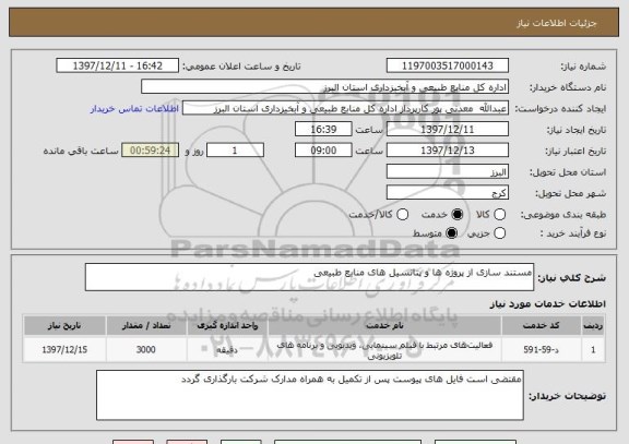 استعلام مستند سازی از پروژه ها و پتانسیل های منابع طبیعی
