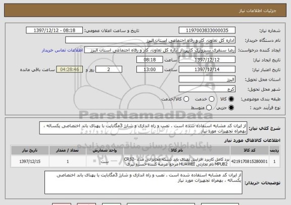 استعلام از ایران کد مشابه استفاده شده است . نصب و راه اندازی و شارژ 3مگابایت با پهنای باند اختصاصی یکساله ، بهمراه تجهیزات مورد نیاز