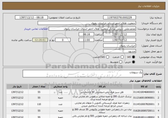 استعلام پک سوغات 