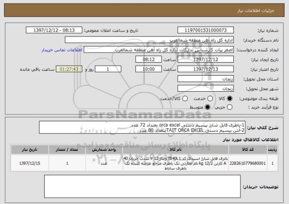 استعلام 1-باطری قابل شارژ بیسیم دستی orca excel بعتداد 72 عدد
2-آنتن بیسیم دستی TAIT ORCA EXCELبتعداد 80 عدد