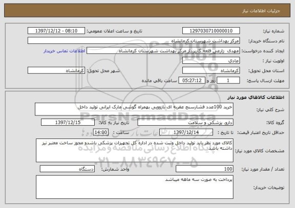 استعلام خرید 100عدد فشارسنج عقربه ای بازوویی بهمراه گوشی مارک ایرانی تولید داخل 