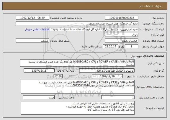 استعلام RAM و VGA و CASE و POWER و CPU و MAINBOARD هر کدام یک عدد طبق مشخصات لیست پیوست