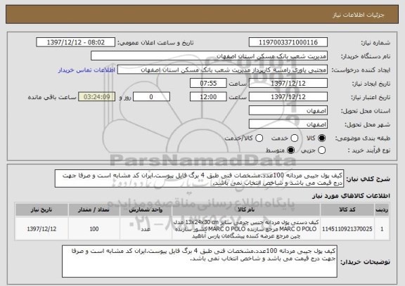 استعلام کیف پول جیبی مردانه 100عدد.مشخصات فنی طبق 4 برگ فایل پیوست.ایران کد مشابه است و صرفا جهت درج قیمت می باشد و شاخص انتخاب نمی باشد.