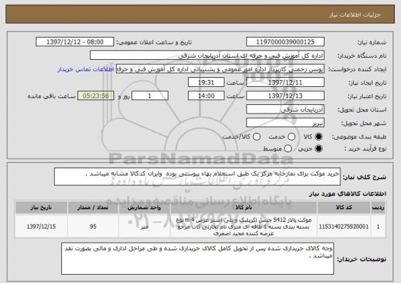 استعلام خرید موکت برای نمازخانه مرکز یک طبق استعلام بهاء پیوستی بوده  وایران کدکالا مشابه میباشد .