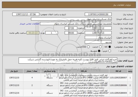 استعلام خریدکولرگازی ایرانی طبق فایل پیوست کلیه هزینه حمل تاانباربانک به عهده فروشنده گارانتی شرکت معتبر05131734302ابوالحسنی 