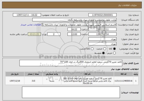 استعلام کاغذ تحریر 70گرمی سفید تحریر اندونزی 500برگ در ابعاد 100*70