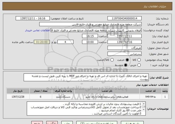 استعلام  تهیه و اجرای اتاقک کنترل با سازه ال اس اف و تهیه و اجرای میز MDF با رویه کرین طبق لیست و نقشه پیوست
