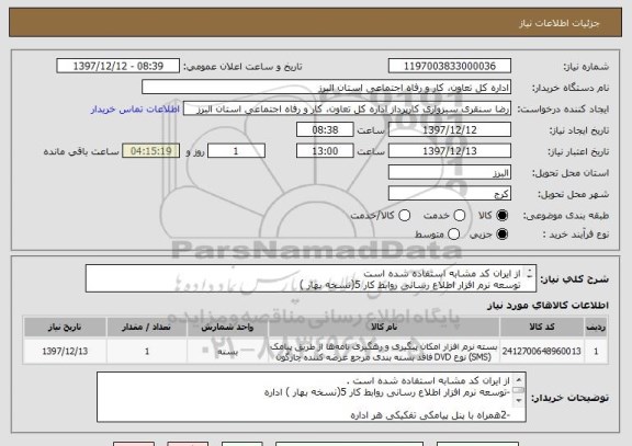 استعلام از ایران کد مشابه استفاده شده است
توسعه نرم افزار اطلاع رسانی روابط کار 5(نسخه بهار )
3 لینک انلاین با بانکهایاطلاعاتی روابط کار ،پنل گزارش گیری ،
