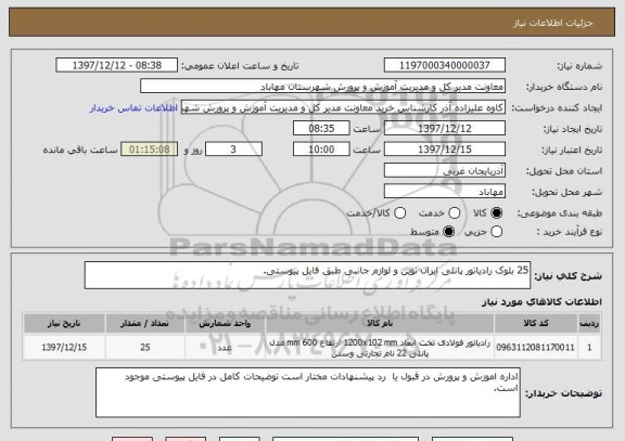 استعلام 25 بلوک رادیاتور پانلی ایران نوین و لوازم جانبی طبق فایل پیوستی.