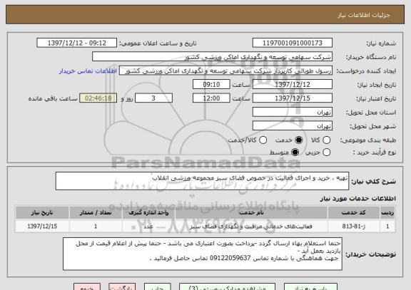استعلام تهیه ، خرید و اجرای فعالیت در خصوص فضای سبز مجموعه ورزشی انقلاب 