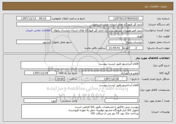 استعلام اقلام آسانسور طبق لیست پیوست