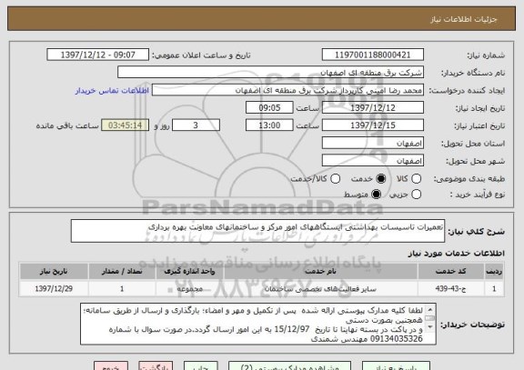 استعلام تعمیرات تاسیسات بهداشتی ایستگاههای امور مرکز و ساختمانهای معاونت بهره برداری