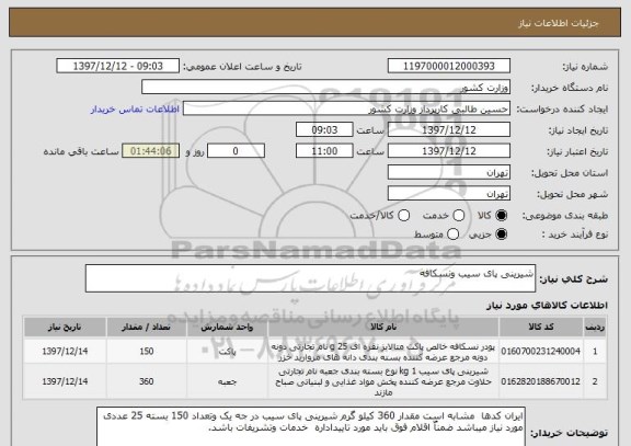 استعلام شیرینی پای سیب ونسکافه
