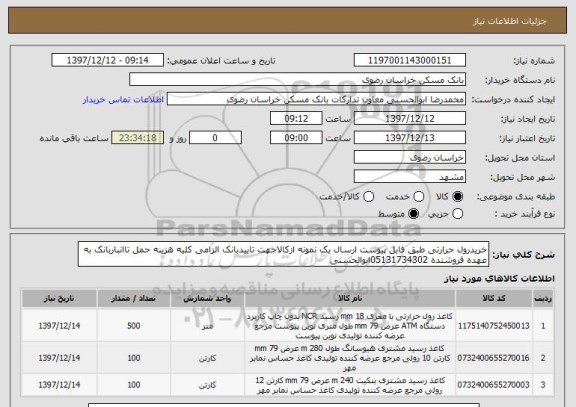استعلام خریدرول حرارتی طبق فایل پیوست ارسال یک نمونه ازکالاجهت تاییدبانک الزامی کلیه هزینه حمل تاانباربانک به عهده فروشنده 05131734302ابوالحسنی 