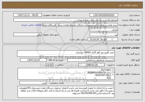 استعلام خرید کمپرسور کولر گازی 18000 ایرجنرال 