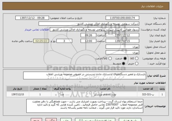 استعلام بازسازی و تعمیر دستگاههای بدنسازی جاده تندرستی در خصوص مجموعه ورزشی انقلاب 