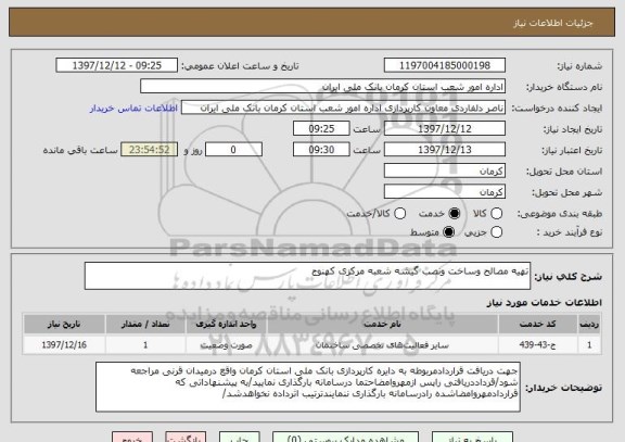 استعلام تهیه مصالح وساخت ونصب گیشه شعبه مرکزی کهنوج 