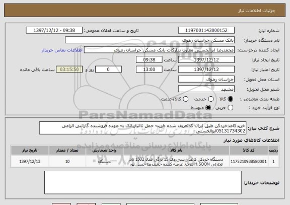 استعلام خریدکاغذخردکن طبق ایران کدتعریف شده هزینه حمل تاانباربانک به عهده فروشنده گارانتی الزامی 05131734302ابوالحسنی 