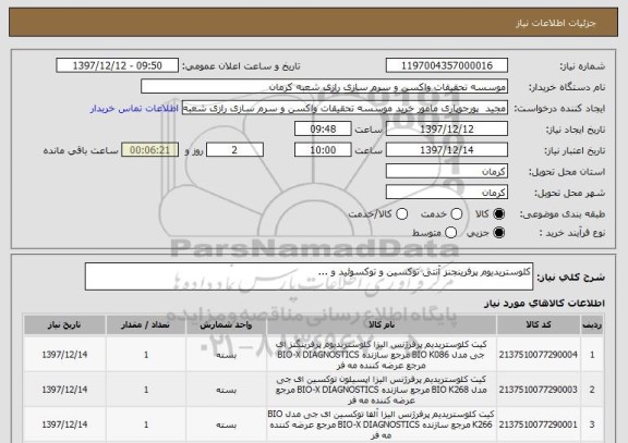 استعلام کلوستریدیوم پرفرینجنز آنتی توکسین و توکسوئید و ...