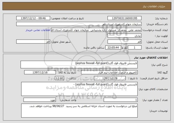 استعلام لایسنس فایروال فول گارد(sophos firewall -full guard)