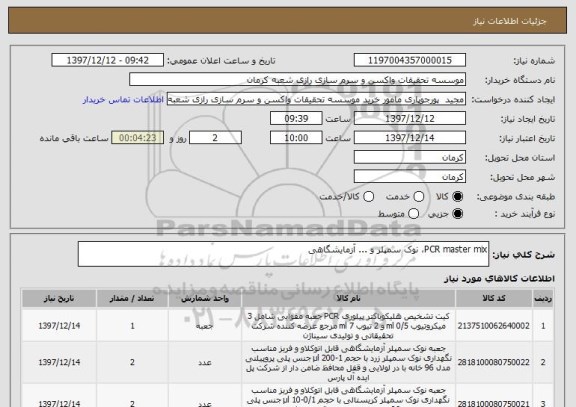 استعلام PCR master mix، نوک سمپلر و ... آزمایشگاهی
