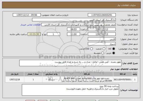استعلام بلوور دمنده - کپی هلدر - تراش - مداد و ... به شرح و تعداد فایل پیوست