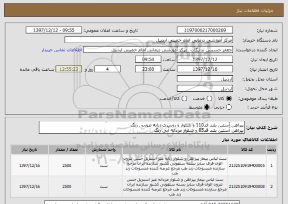 استعلام پیراهن آستین بلند قد110 و شلوار و روسری زنانه صورتی رنگ
پیراهن آستین بلند قد85 و شلوار مردانه آبی رنگ