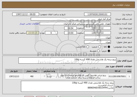 استعلام برنج درجه یک هاشمی تعداد 490 کیسه 10kg