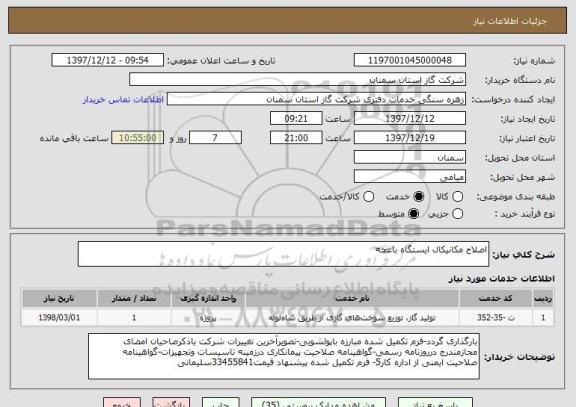 استعلام اصلاح مکانیکال ایستگاه باغچه