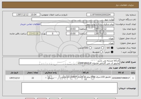 استعلام کدکالا مشابه می باشد
مانیتور ال جی گارانتی مادیران 22MP48HQ-P