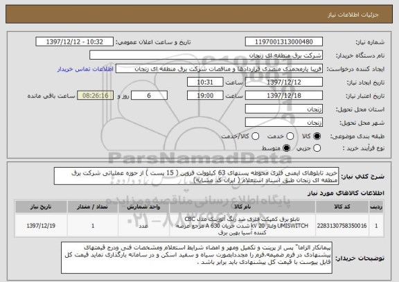 استعلام خرید تابلوهای ایمنی فلزی محوطه پستهای 63 کیلوولت قزوین ( 15 پست ) از حوزه عملیاتی شرکت برق منطقه ای زنجان طبق اسناد استعلام ( ایران کد مشابه)