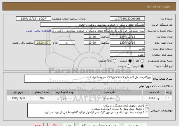 استعلام ایزوگام مشعل گام دلیجان به متراژ720 متر به همراه نصب