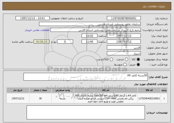 استعلام 30بسته کاغذ A4