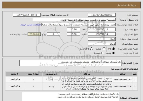 استعلام رک نگهداری حیوانات آزمایشگاهی مطابق مشخصات فنی پیوست
