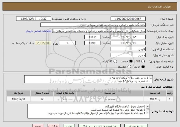 استعلام 1-درب چوبی HPL ویکتوریا درجه 1
2- نصب درب و قفل17 عدد
3- سوراخ کردن چهارچوب فلزی