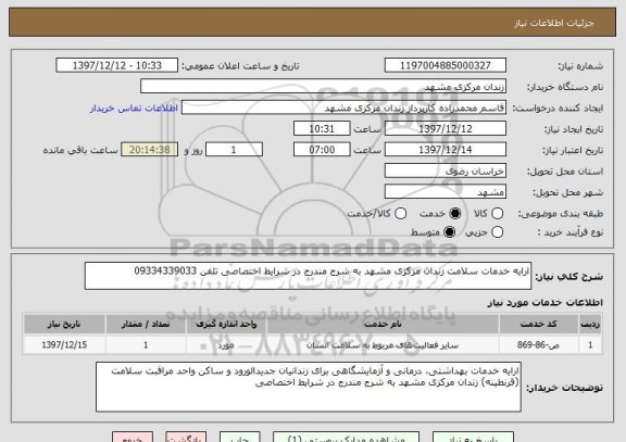 استعلام ارایه خدمات سلامت زندان مرکزی مشهد به شرج مندرج در شرایط اختصاصی تلفن 09334339033